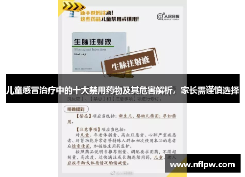 儿童感冒治疗中的十大禁用药物及其危害解析，家长需谨慎选择