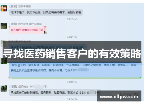 寻找医药销售客户的有效策略