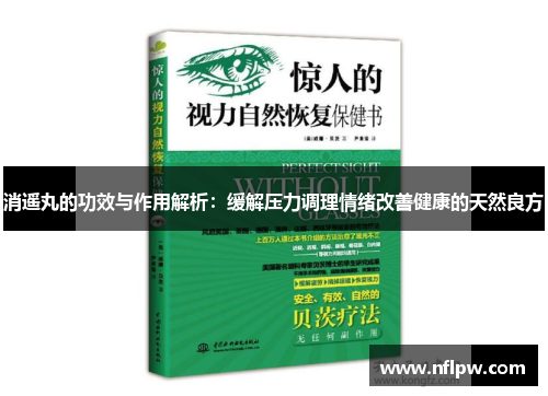 消遥丸的功效与作用解析：缓解压力调理情绪改善健康的天然良方