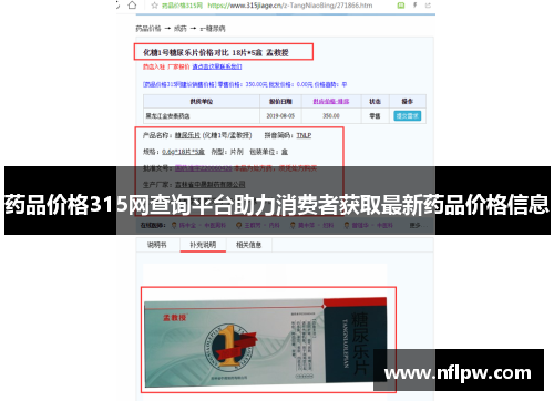 药品价格315网查询平台助力消费者获取最新药品价格信息