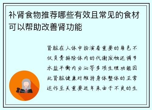 补肾食物推荐哪些有效且常见的食材可以帮助改善肾功能